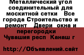 Металлический угол соединительный для москитной сетки - Все города Строительство и ремонт » Двери, окна и перегородки   . Чувашия респ.,Канаш г.